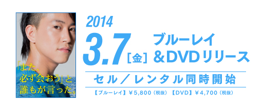 2014年3月7日金曜日　ブルーレイ＆DVDリリース